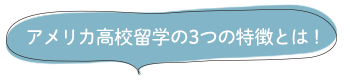 アメリカ高校生留学の3つの特徴