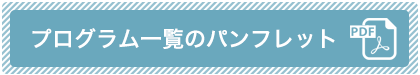 プログラム一覧のパンフレット