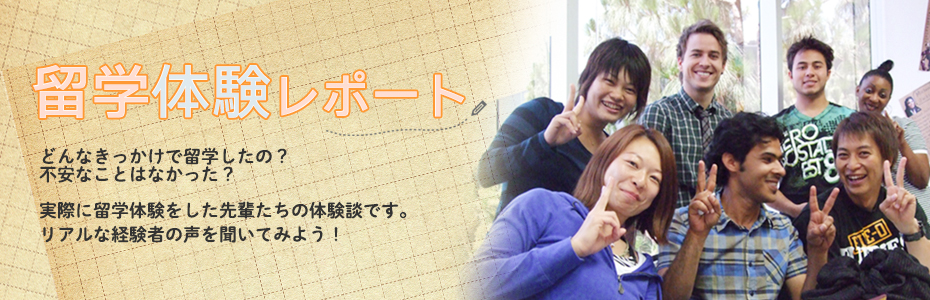 留学体験レポート