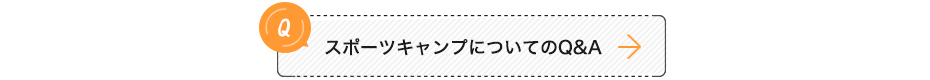 スポーツキャンプについてのQ&A