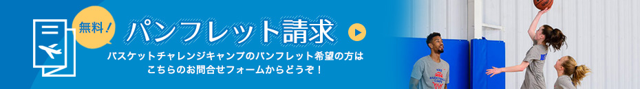 中高生限定バスケットチャレンジキャンプ!in USA(アメリカ)パンフレット請求はこちら