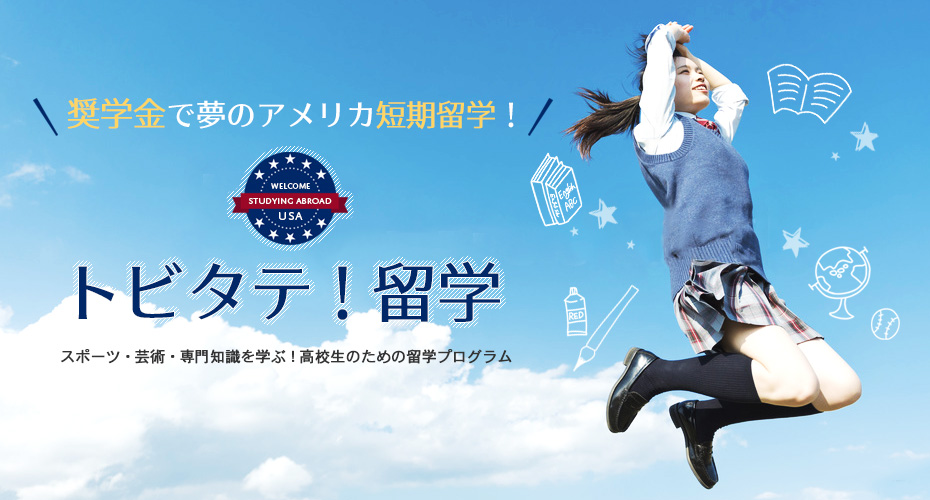 トビタテ!留学のご案内
