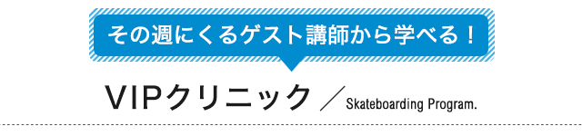 スケートボード留学のVIPクリニック