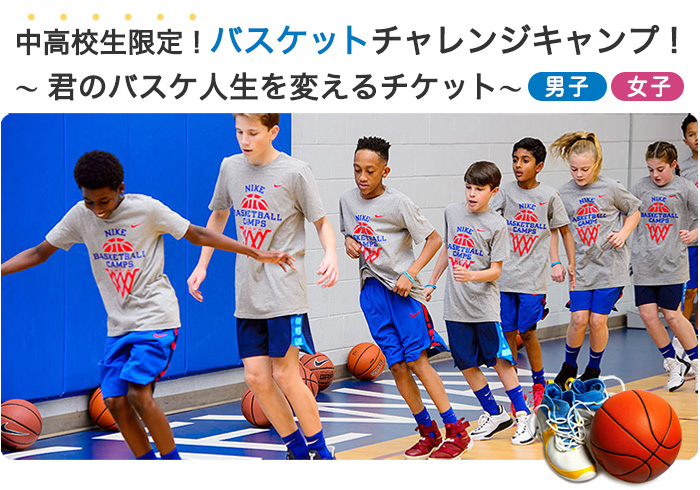 中高生限定バスケットチャレンジキャンプ!in USA(アメリカ)